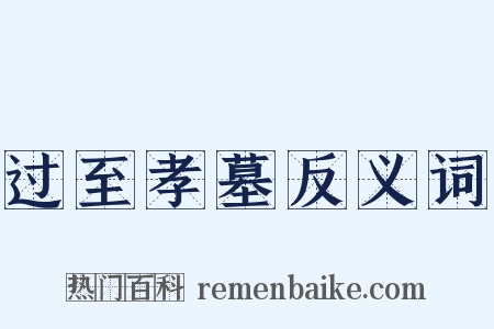 过至孝墓反义词是什么意思的图片